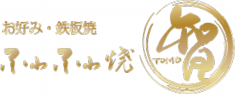 お好み・鉄板焼・ふわふわ焼「智 -TOMO-」大阪の唯一無二の超お好み焼き　ロゴ